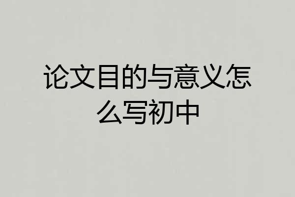 论文目的与意义怎么写初中