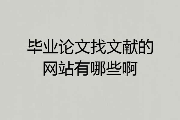 毕业论文找文献的网站有哪些啊
