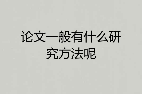 论文一般有什么研究方法呢