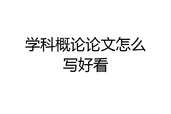 学科概论论文怎么写好看