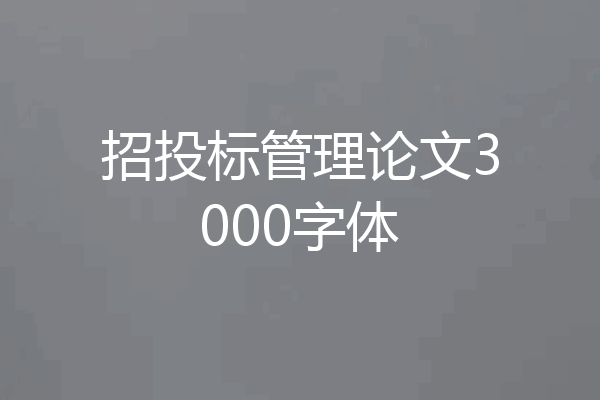 招投标管理论文3000字体