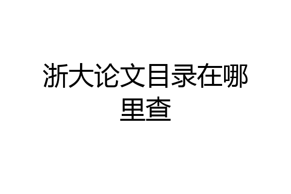 浙大论文目录在哪里查