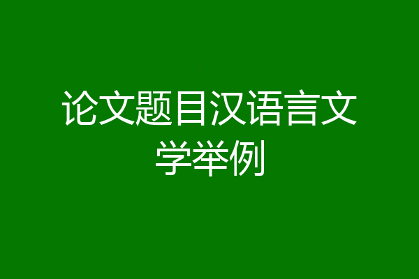 论文题目汉语言文学举例