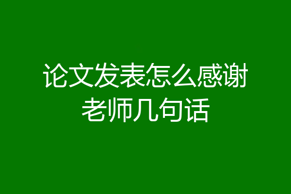 论文发表怎么感谢老师几句话
