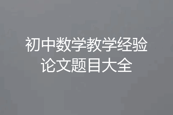 初中数学教学经验论文题目大全