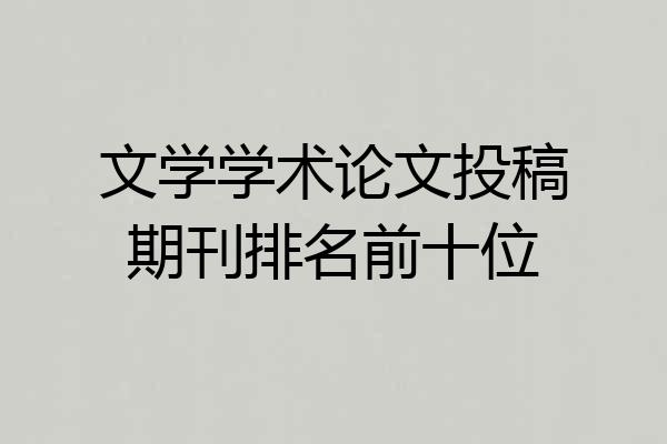 文学学术论文投稿期刊排名前十位