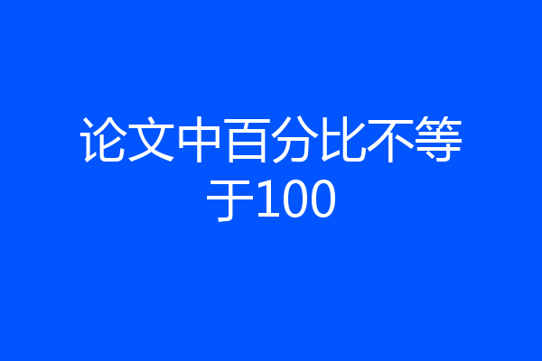 论文中百分比不等于100
