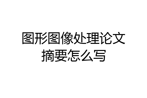 图形图像处理论文摘要怎么写