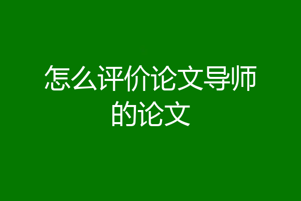怎么评价论文导师的论文