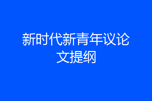 新时代新青年议论文提纲