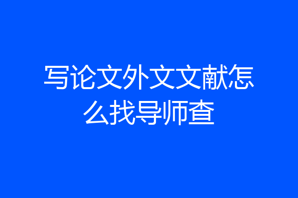 写论文外文文献怎么找导师查