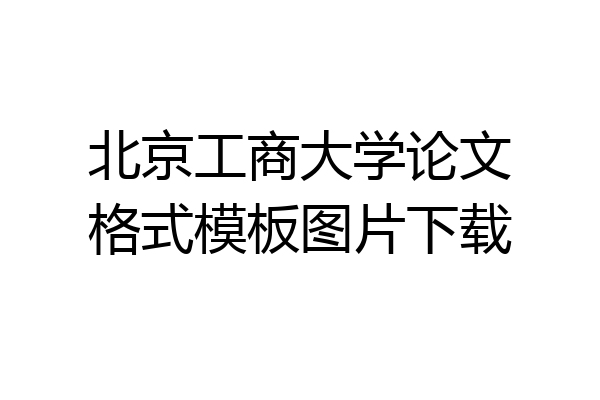 北京工商大学论文格式模板图片下载
