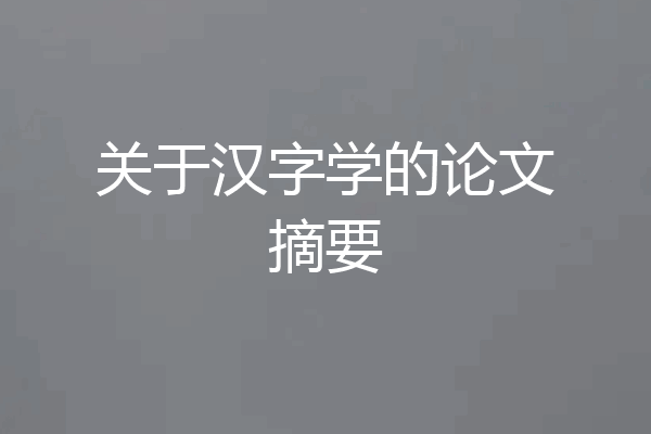 关于汉字学的论文摘要