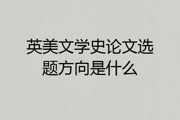 英美文学史论文选题方向是什么