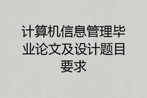计算机信息管理毕业论文及设计题目要求