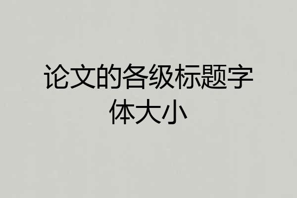 论文的各级标题字体大小