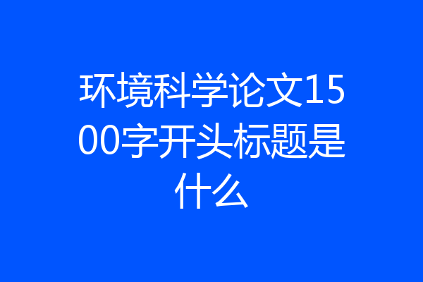 环境科学论文1500字开头标题是什么