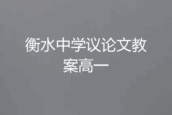 衡水中学议论文教案高一