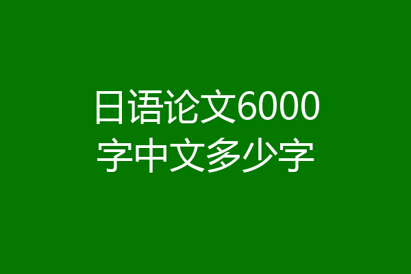 日语论文6000字中文多少字