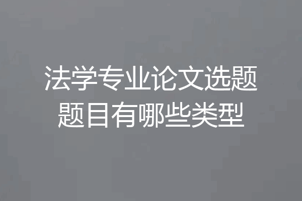 法学专业论文选题题目有哪些类型