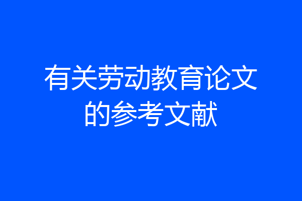 有关劳动教育论文的参考文献