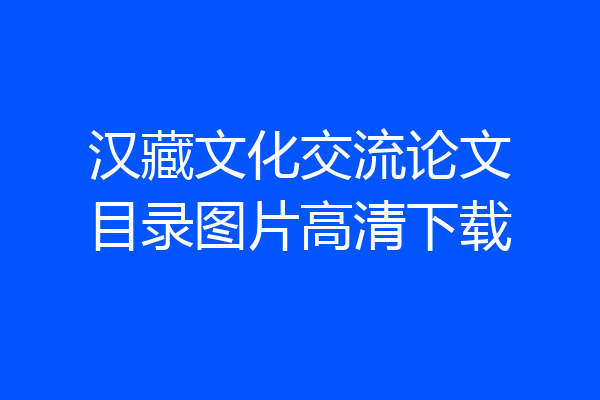 汉藏文化交流论文目录图片高清下载