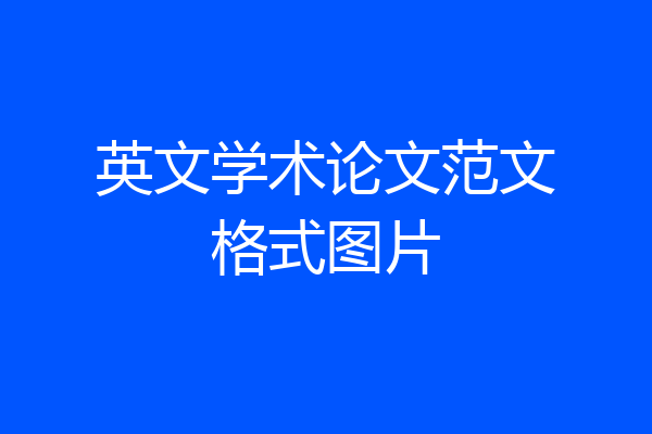 英文学术论文范文格式图片