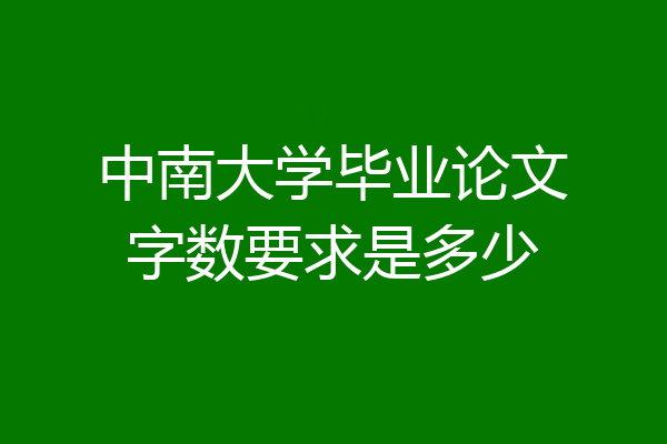 中南大学毕业论文字数要求是多少