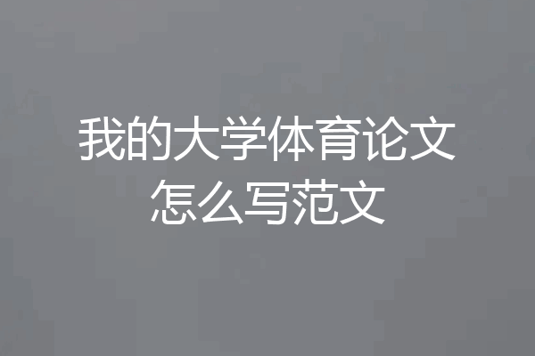 我的大学体育论文怎么写范文