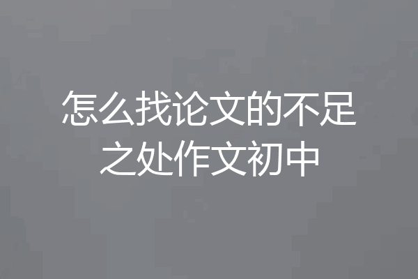 怎么找论文的不足之处作文初中