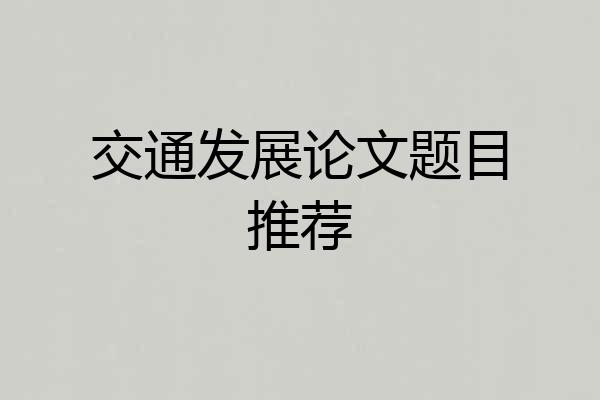 交通发展论文题目推荐