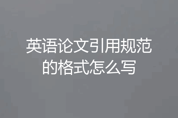 英语论文引用规范的格式怎么写