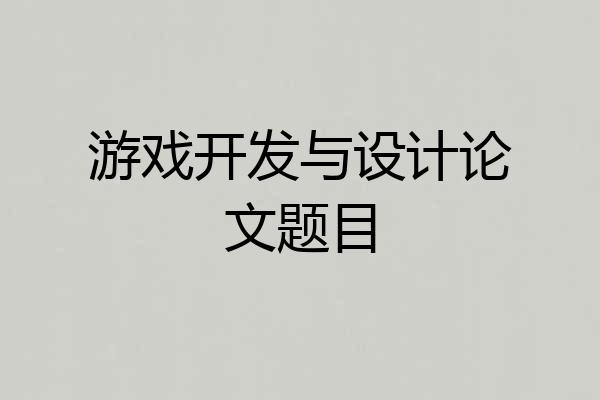 游戏开发与设计论文题目