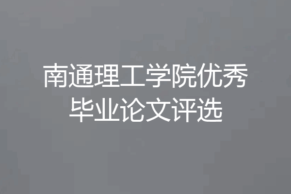南通理工学院优秀毕业论文评选