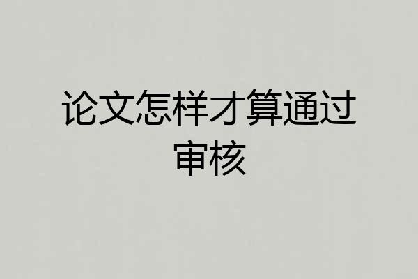 论文怎样才算通过审核