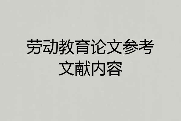劳动教育论文参考文献内容