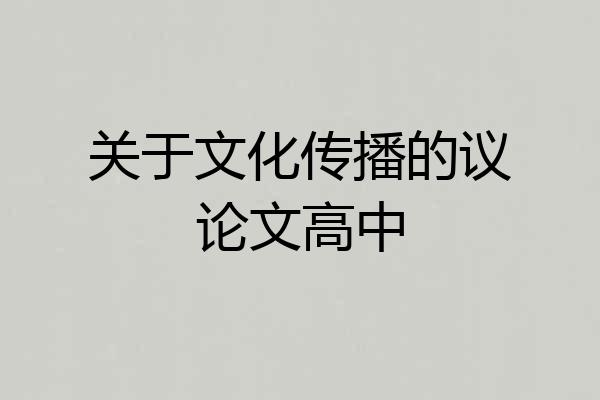 关于文化传播的议论文高中