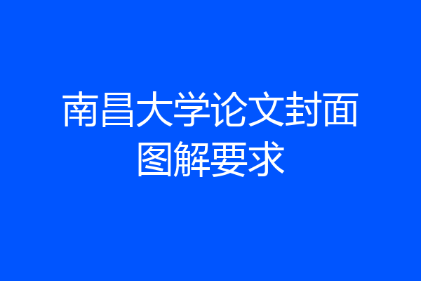 南昌大学论文封面图解要求