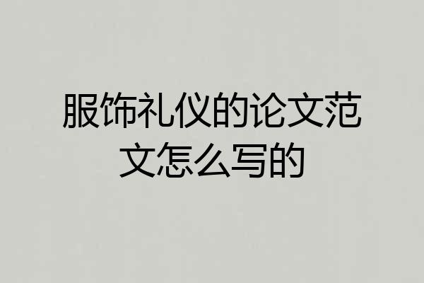 服饰礼仪的论文范文怎么写的