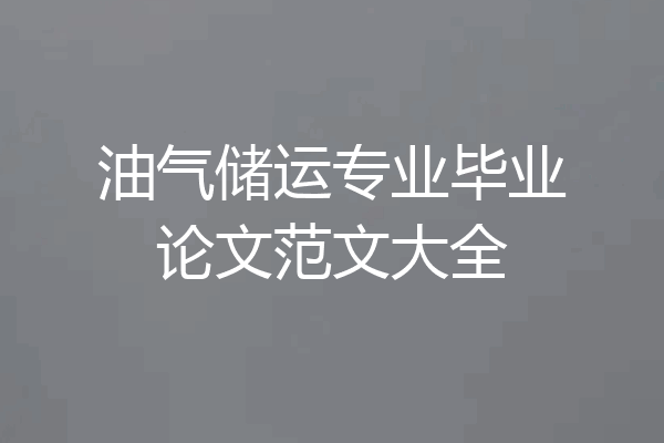 油气储运专业毕业论文范文大全