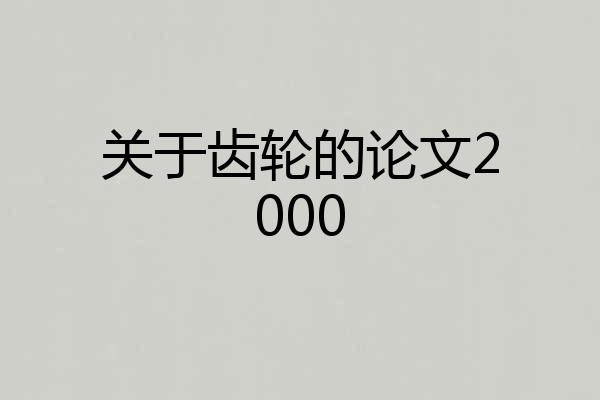 关于齿轮的论文2000