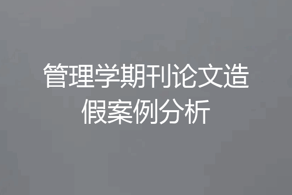 管理学期刊论文造假案例分析