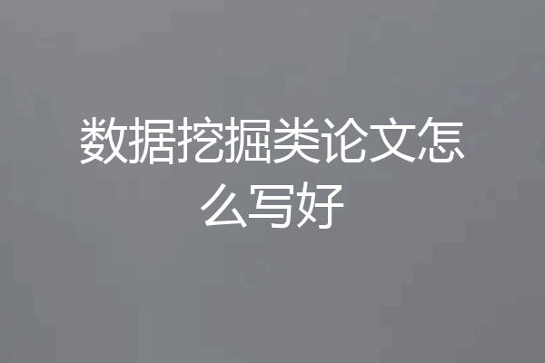 数据挖掘类论文怎么写好