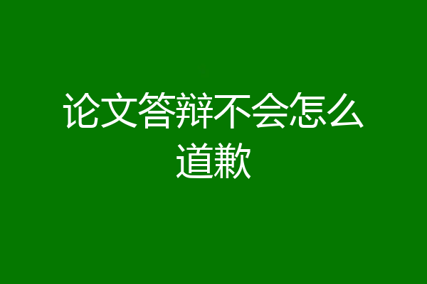 论文答辩不会怎么道歉