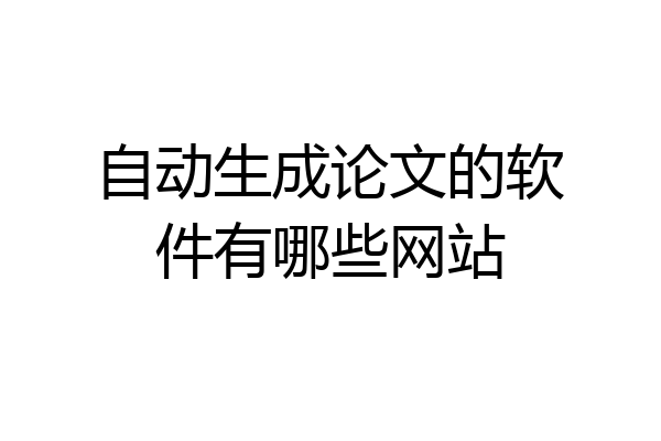 自动生成论文的软件有哪些网站