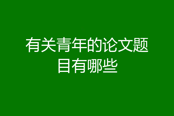 有关青年的论文题目有哪些