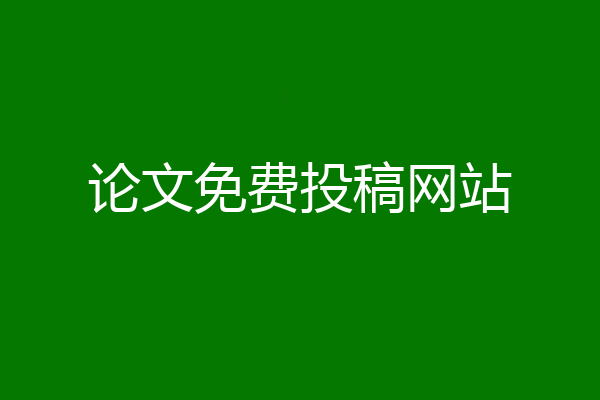 论文免费投稿网站