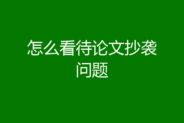 怎么看待论文抄袭问题