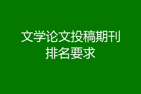 文学论文投稿期刊排名要求