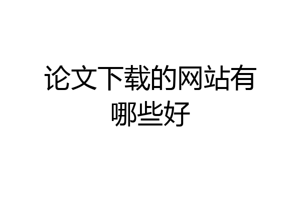 论文下载的网站有哪些好